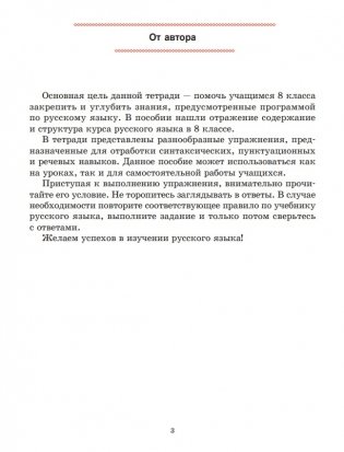 Русский язык. Тетрадь для повторения и закрепления. 8 класс фото книги 4