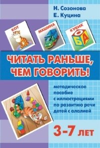 Читать раньше, чем говорить. Методическое пособие с иллюстрациями по развитию речи детей с алалией. 3-7 лет фото книги