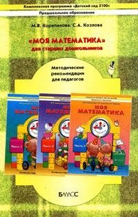 "Моя математика" для старших дошкольников. Методические рекомендации для педагогов фото книги