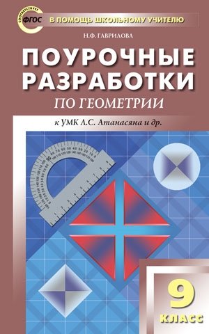 Поурочные разработки по геометрии. 9 класс. К УМК Л.С. Атанасяна. ФГОС фото книги