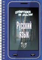 Шпаргалка на ладони. Русский язык фото книги