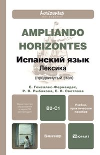 Ampliando Horizontes. Испанский язык. Лексика (продвинутый этап B2-C1). Учебно-практическое пособие фото книги