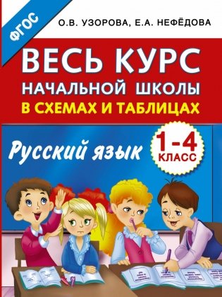 Весь курс начальной школы в схемах и таблицах. Русский язык. 1-4 классы фото книги