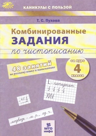 Комбинированные задания по чистописанию. 4 класс. 48 занятий по русскому языку и математике. ФГОС фото книги