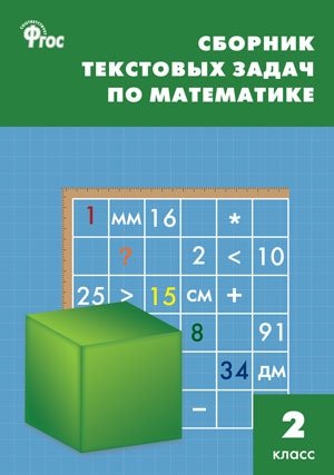 Сборник текстовых задач по математике. 2 класс. ФГОС фото книги