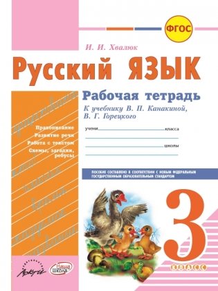Русский язык. Рабочая тетрадь. 3 класс фото книги