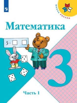 Математика. 3 класс. Учебник. В 2-х частях. Часть 1 (на обложке знак ФП 2019) фото книги