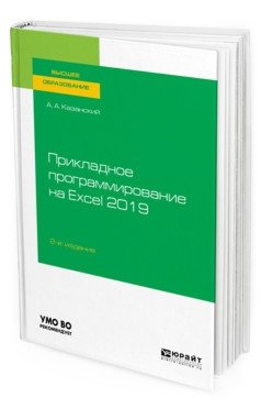 Прикладное программирование на Excel 2019. Учебное пособие для вузов фото книги