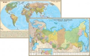 Двусторонняя карта "Мир и Российская Федерация", 160x100 см фото книги
