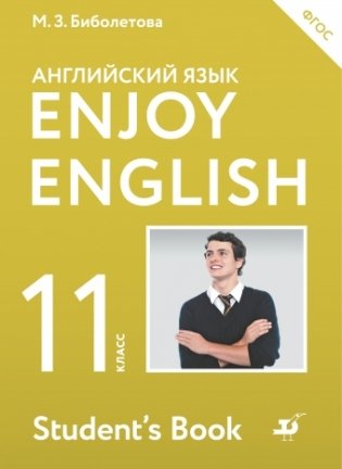 Английский язык. Enjoy English. Английский с удовольствием. 11 класс. Учебник. ФГОС фото книги