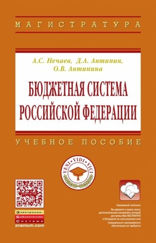 Бюджетная система Российской Федерации фото книги