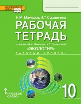 Рабочая тетрадь к учебнику Н.М. Мамедова, И.Т. Суравегиной "Экология". Базовый уровень. 10 класс фото книги