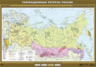 Рекреационные ресурсы России. Плакат фото книги