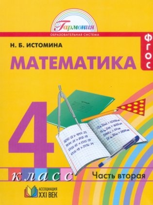 Математика. 4 класс. Учебник. В 2-х частях. Часть 2. ФГОС фото книги