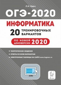 Информатика и ИКТ. ОГЭ 2020. 20 тренировочных вариантов по демоверсии 2020 года фото книги