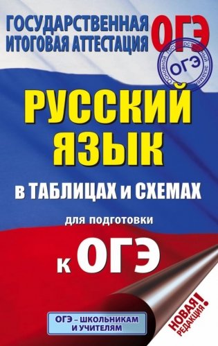 ОГЭ. Русский язык в таблицах и схемах для подготовки к ОГЭ фото книги