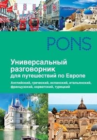 Универсальный разговорник для путешественников по Европе фото книги