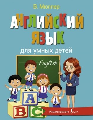 Английский язык для умных детей фото книги
