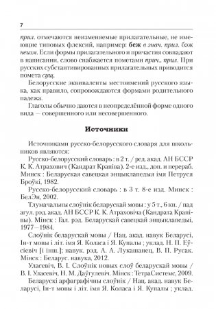 Русско-белорусский словарь для школьников фото книги 6
