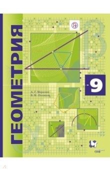 Геометрия. 9 класс. Учебник (углубленное изучение). ФГОС фото книги