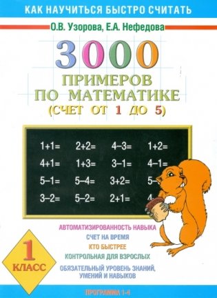 3000 примеров по математике (Счет от 1 до 5). 1 класс фото книги