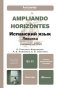 Ampliando Horizontes. Испанский язык. Лексика (продвинутый этап B2-C1). Учебно-практическое пособие фото книги маленькое 2