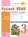 Русский язык. Рабочая тетрадь. 3 класс фото книги маленькое 2