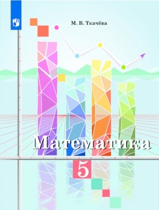 Математика. 5 класс. Учебное пособие фото книги