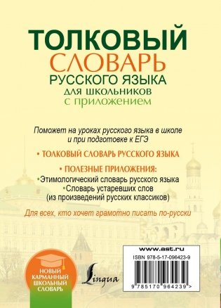 Толковый словарь русского языка для школьников с приложением фото книги 10