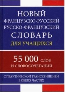 Новый французско-русский русско-французский словарь для учащихся с практической транскрипцией в обеих частях. 55 000 слов фото книги