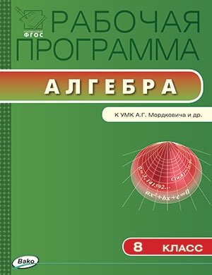 Рабочая программа по алгебре. 8 класс. К УМК А.Г. Мордковича и др. ФГОС фото книги