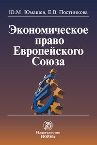 Экономическое право Европейского Союза: Монография фото книги