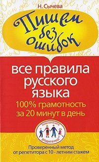 Пишем без ошибок. Все правила русского языка. 100% грамотность за 20 минут в день фото книги