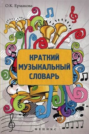 Краткий музыкальный словарь. Учебное пособие фото книги