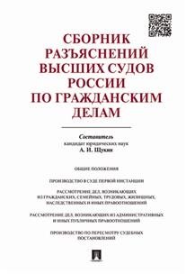 Сборник разъяснений высших судов России по гражданским делам фото книги
