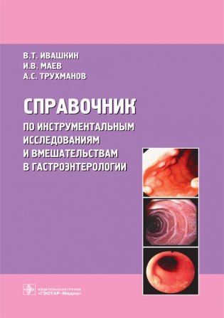 Справочник по инструментальным исследованиям и вмешательствам в гастроэнтерологии фото книги