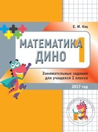 Математика Дино. 1 класс. Сборник занимательных заданий для учащихся фото книги