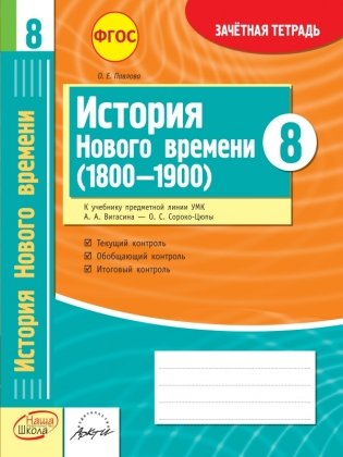 История Нового времени (1800-1900)/ 8 класс. Зачетная тетрадь. ФГОС фото книги