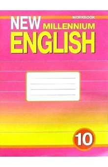 New Millennium English. Английский язык нового тысячелетия. 10 класс. Рабочая тетрадь. ФГОС фото книги