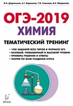 Химия. ОГЭ-2019. 9 класс. Тематический тренинг фото книги