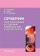 Справочник по инструментальным исследованиям и вмешательствам в гастроэнтерологии фото книги маленькое 2