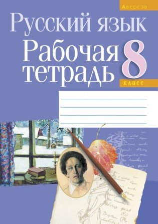 Русский язык 8 класс. Рабочая тетрадь фото книги