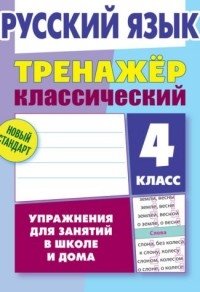 Русский язык. 4 класс. Упражнения для занятий в школе и дома фото книги