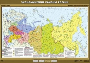 Экономические районы России. Плакат фото книги