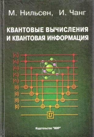 Квантовые вычисления и квантовая информация фото книги