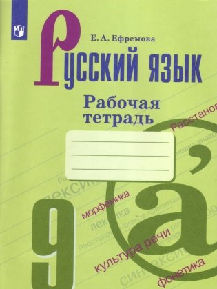 Русский язык. 9 класс. Рабочая тетрадь (новая обложка) фото книги