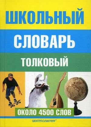Школьный толковый словарь русского языка фото книги