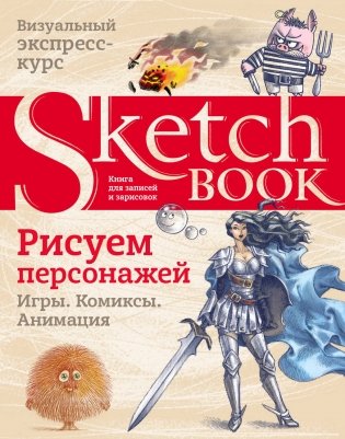 Sketchbook. Рисуем персонажей. Игры. Комиксы. Анимация фото книги
