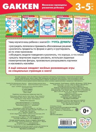 Учусь думать. Японские принципы развития ребенка 3-5 лет фото книги 9