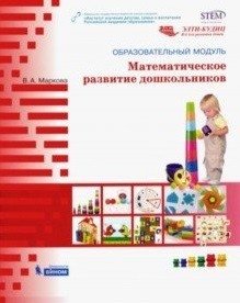 Образовательный модуль "Математическое развитие дошкольников" фото книги